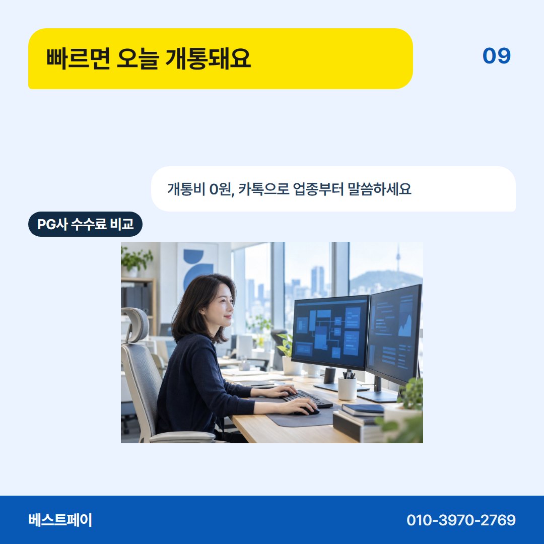 PG사 수수료 비교 빠르면 오늘 개통돼요 — 업종 걱정부터 계약서까지 아홉 쪽에 나눠 담았어요