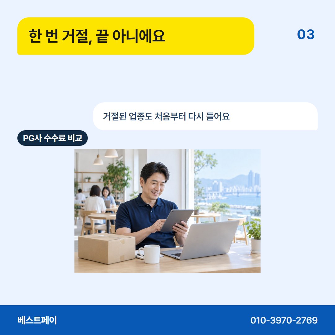 PG사 수수료 비교 한 번 거절, 끝 아니에요 — 업종 걱정부터 계약서까지 아홉 쪽에 나눠 담았어요