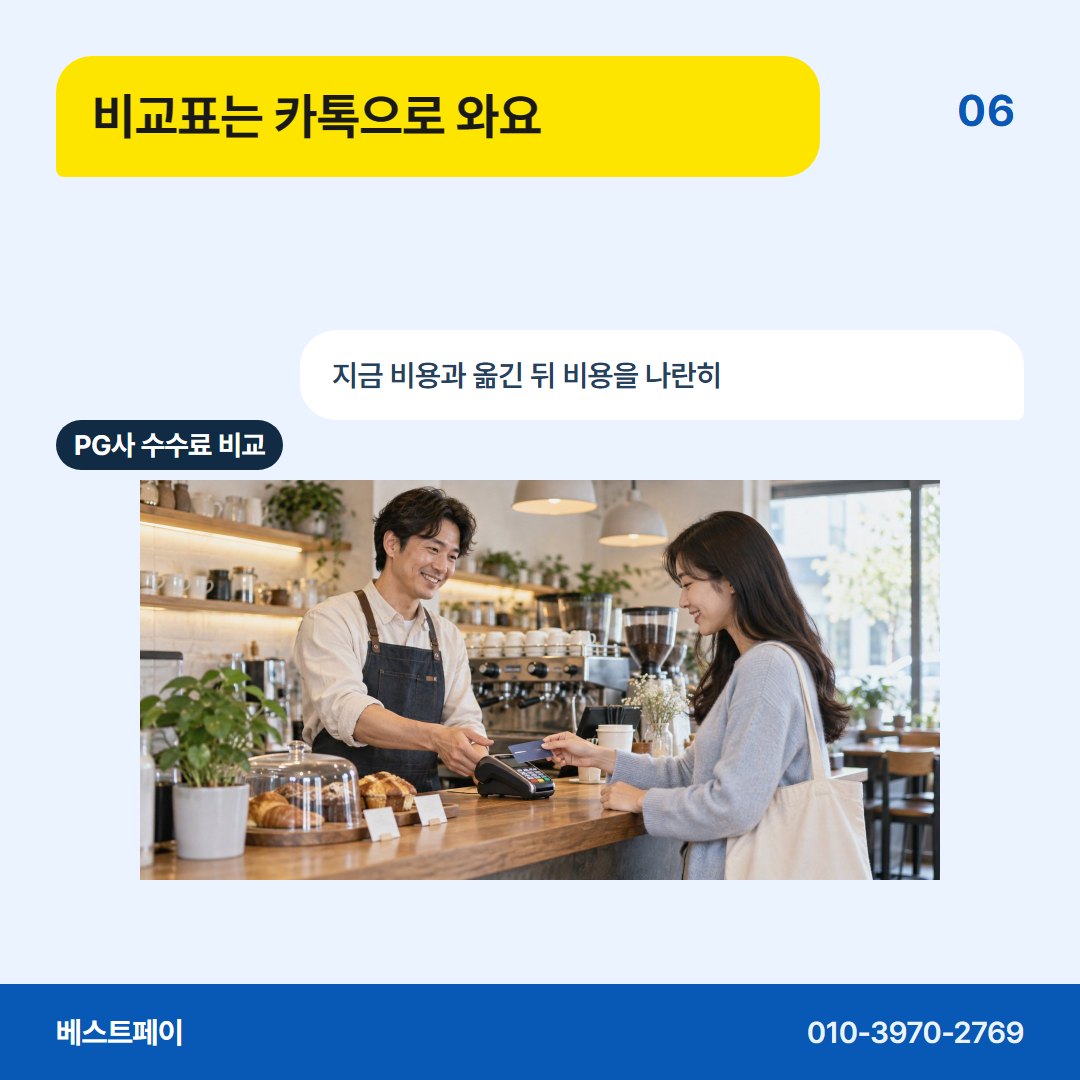 PG사 수수료 비교 비교표는 카톡으로 와요 — 업종 걱정부터 계약서까지 아홉 쪽에 나눠 담았어요