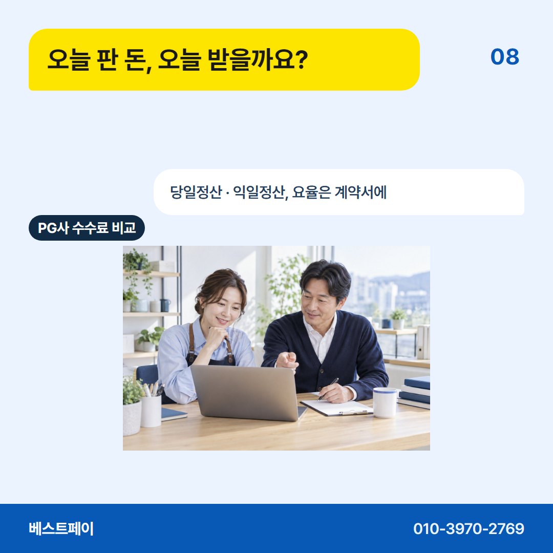 PG사 수수료 비교 오늘 판 돈, 오늘 받을까요? — 업종 걱정부터 계약서까지 아홉 쪽에 나눠 담았어요