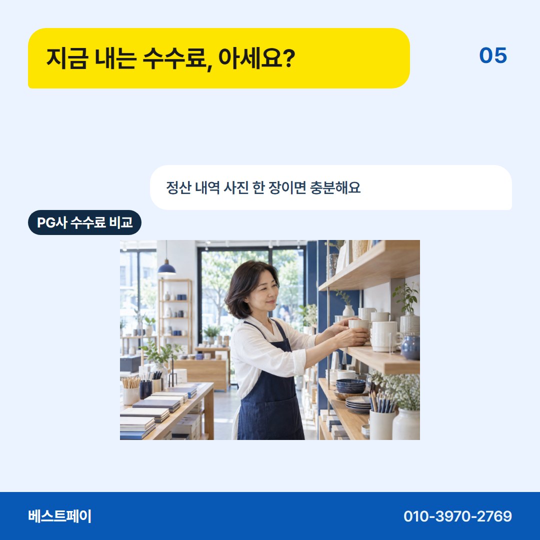 PG사 수수료 비교 지금 내는 수수료, 아세요? — 업종 걱정부터 계약서까지 아홉 쪽에 나눠 담았어요