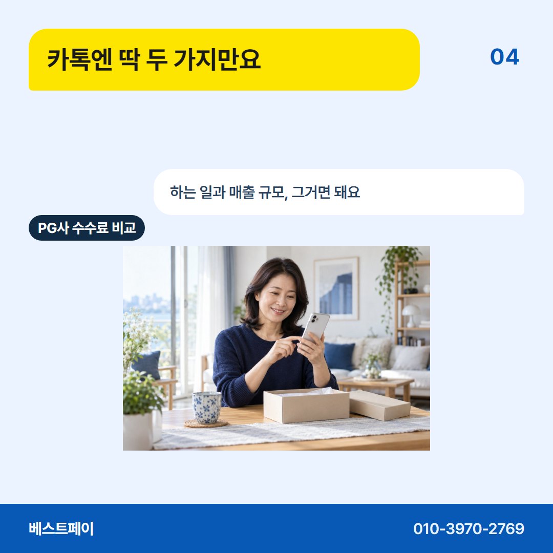 PG사 수수료 비교 카톡엔 딱 두 가지만요 — 업종 걱정부터 계약서까지 아홉 쪽에 나눠 담았어요