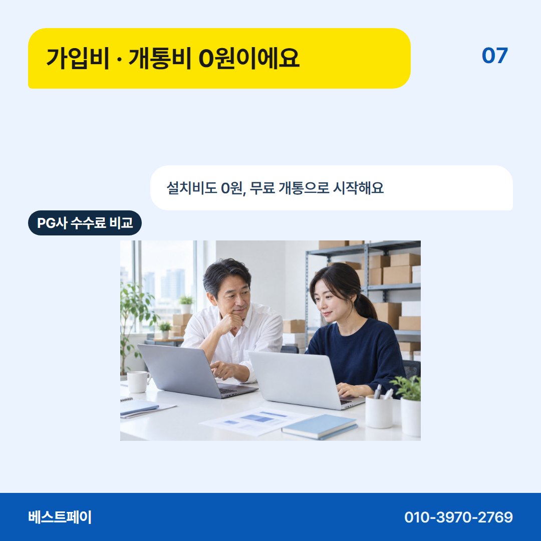 PG사 수수료 비교 가입비 · 개통비 0원이에요 — 업종 걱정부터 계약서까지 아홉 쪽에 나눠 담았어요